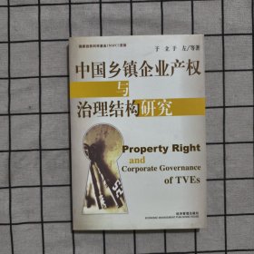 中国乡镇企业产权与治理结构研究