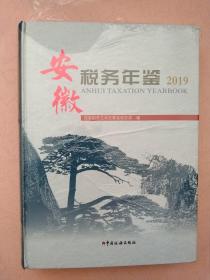 安徽税务年鉴 2019年