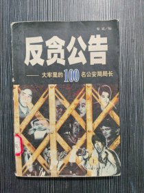 反贪公告:大牢里的100名公安局局长 上