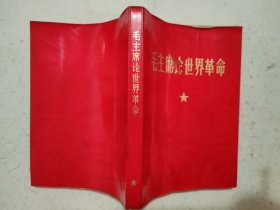 毛主席论世界革命