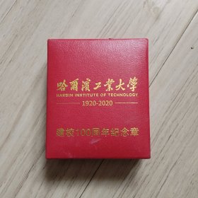 《哈尔滨工业大学》建校100周年纪念章