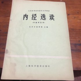 内经选读（中医专业用）（有点过潮）