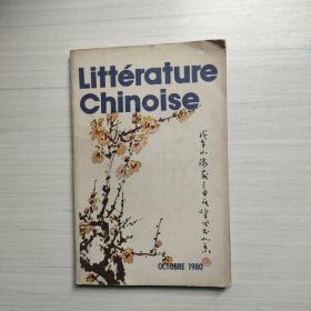 中国文学 法文月刊 1980年第10期