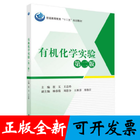 有机化学实验（第二版）