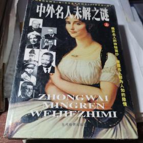 中外名人未解之謎~上下冊~含光盤【庫存新書 】