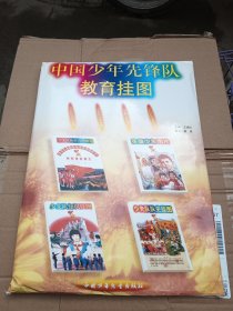 中国少年先锋队教育挂图【全新未拆封】（8开，四个品种全，见上图）