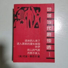 外国当代剧作选1