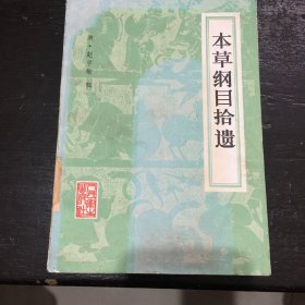 本草纲目拾遗