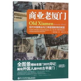 商业老厦门：现代中国商业与工商管理教育的摇篮