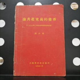 【1962年】论共产党员的修养（1939年7月在延安马列学院的讲演）红皮
