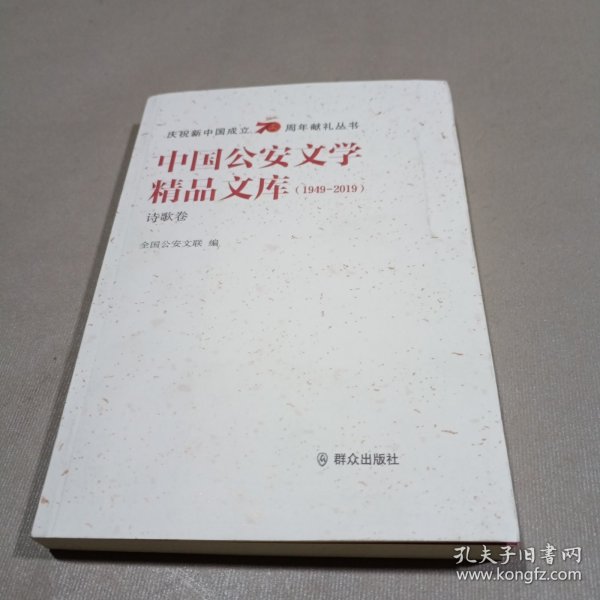 中国公安文学精品文库（1949-2019诗歌卷）/庆祝新中国成立70周年献礼丛书