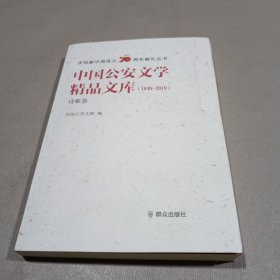 中国公安文学精品文库（1949-2019诗歌卷）/庆祝新中国成立70周年献礼丛书