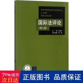 国际法评论  （第八卷）