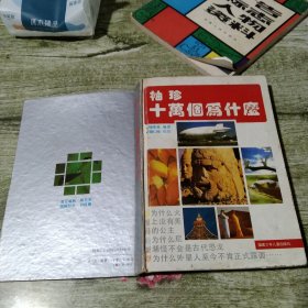 袖珍十万个为什么