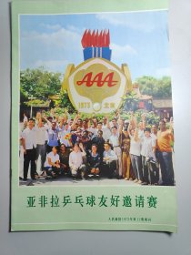 人民画报1973年第11期增刊 亚非拉乒乓球友好邀请赛