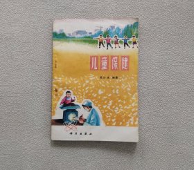 儿童保健（1976年一版一印）薛沁冰编著