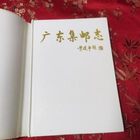 广东省集邮志：①广东集邮志（1834-1994） 有书衣   广东省邮电管理局、广东省集邮协会编  广东高等教育出版社1997年4月一版一印  印数：3100册＜18.6＞