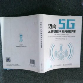 迈向5G——从关键技术到网络部署