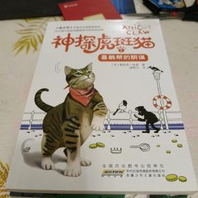 神探虎斑猫·2黑乌鸦的预言/等7册合售，16开，扫码上书