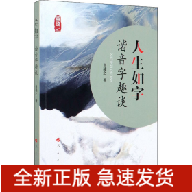 人生如字 諧音字趣談