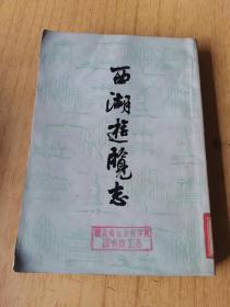 西湖游览志  馆藏平装32开，售50元包快递