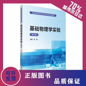 基础物理学实验（第三版）/全国高等医药院校药学类实验教材 9787521413397