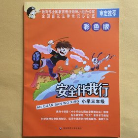 安全伴我行:小学三年级（彩色版）