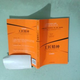 工匠精神 员工核心价值的锻造与升华传承创新版