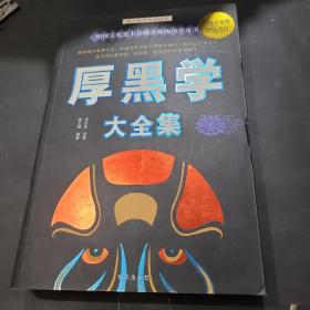 厚黑学大全集