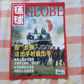 环球globe  (2004年 第14期 总第358期）