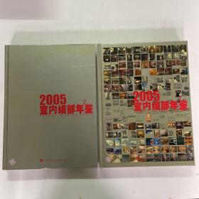 室内细部年鉴:[中英文本].2005(2册)