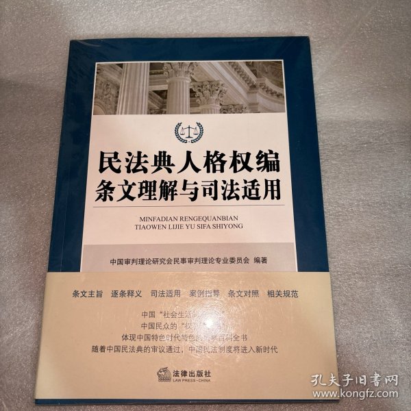 民法典人格权编条文理解与司法适用