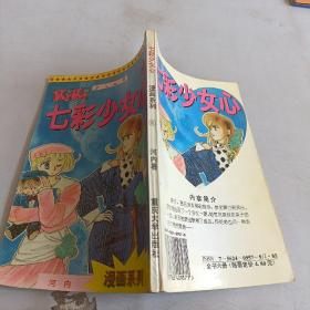 七彩少女心：4  漫画系列