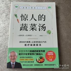 惊人的蔬菜汤（让身体恢复元气的医疗级蔬菜汤）