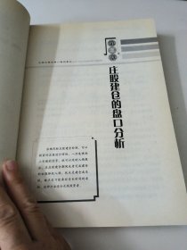 庄股盘口揭秘——曾经的庄家操盘手，讲述庄家坐庄内幕