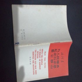 为人民服务纪念白求恩愚公移山
