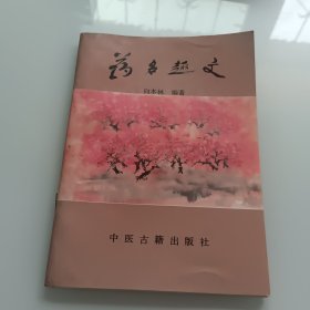 药名趣文