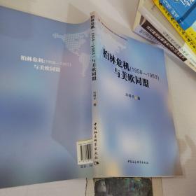 柏林危机（1958-1963）与美欧同盟