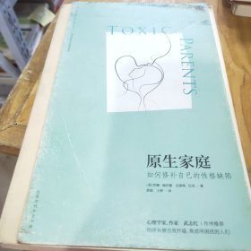 原生家庭:如何修补自己的性格缺陷 (苏珊·福沃德心理学经典作品)