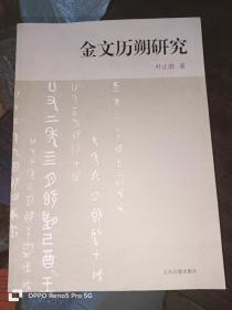 金文历朔研究（16开平装本）