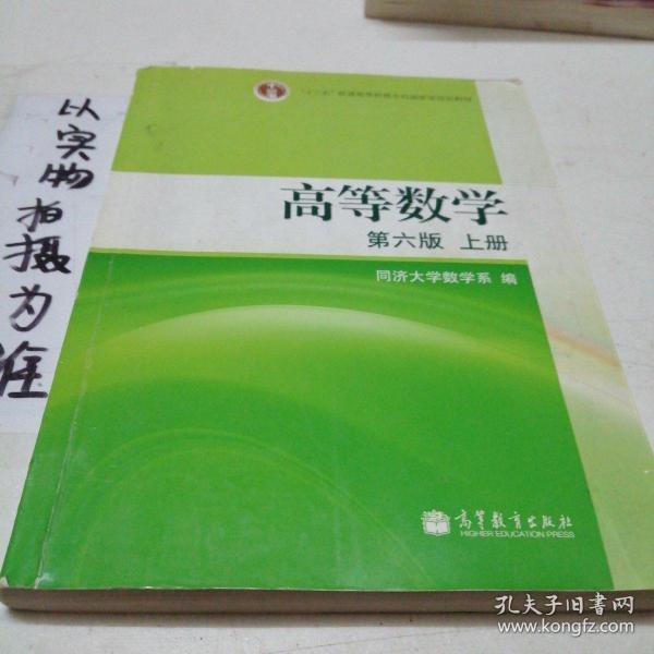 高等数学（上册）