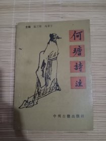 何瑭诗选 （明侍郎，后七子之一）