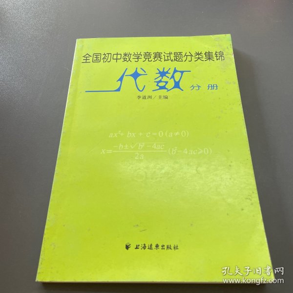 全国初中数学竞赛试题分类集锦·代数分册