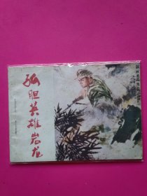 孤胆英雄连环画 云南版 量少 品佳