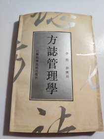方志管理学