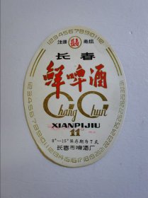 长春鲜啤酒酒标