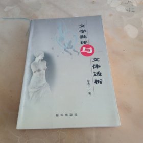 文学批评与文体透析