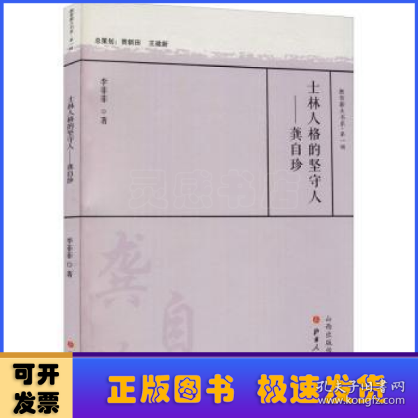 士林人格的坚守人：龚自珍/教育薪火书系·第一辑