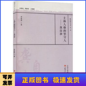 士林人格的坚守人：龚自珍/教育薪火书系·第一辑