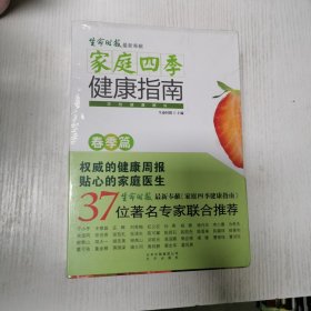 家庭四季健康指南（套装全4册）